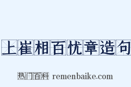 上崔相百忧章造句是什么意思的图片